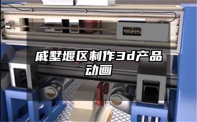 戚墅堰区制作3d产品动画