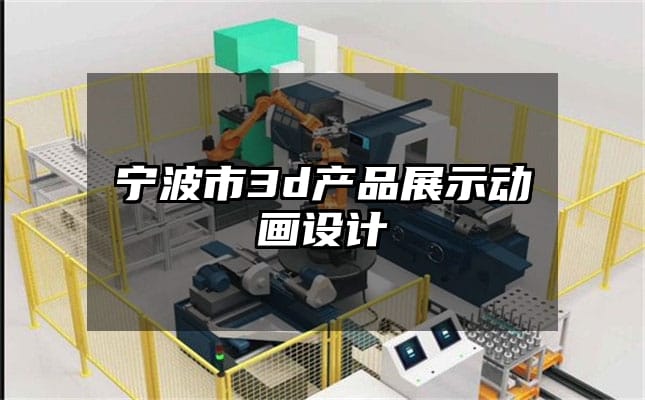 宁波市3d产品展示动画设计