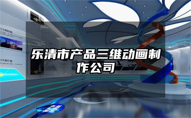 乐清市产品三维动画制作公司