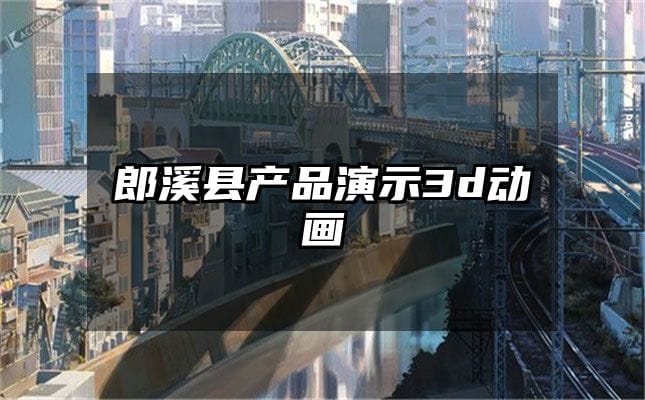 郎溪县产品演示3d动画