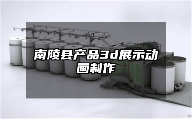 南陵县产品3d展示动画制作