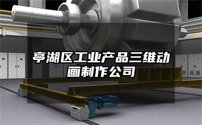 亭湖区工业产品三维动画制作公司