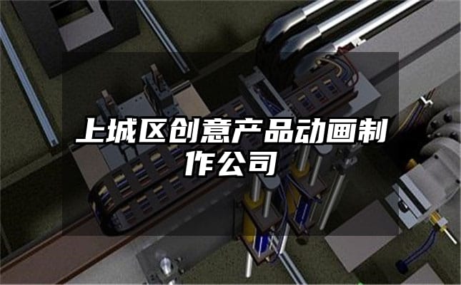 上城区创意产品动画制作公司