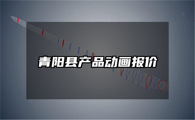 青阳县产品动画报价