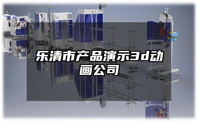 乐清市产品演示3d动画公司