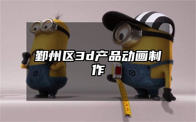 鄞州区3d产品动画制作