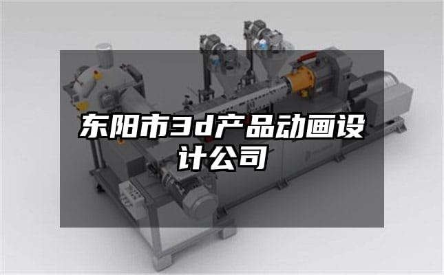 东阳市3d产品动画设计公司