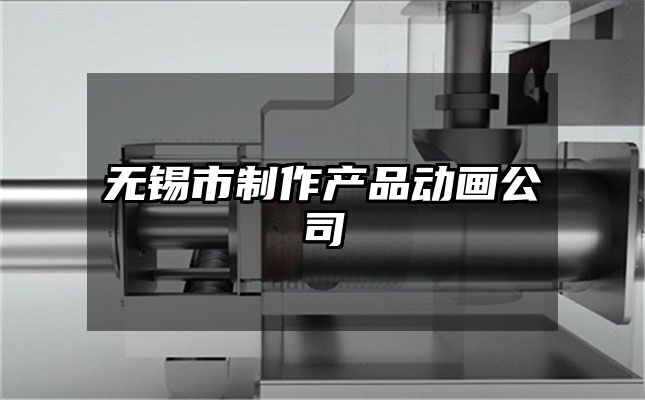 无锡市制作产品动画公司