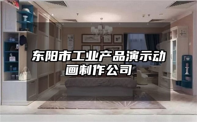 东阳市工业产品演示动画制作公司