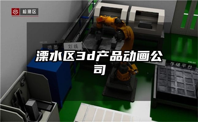 溧水区3d产品动画公司