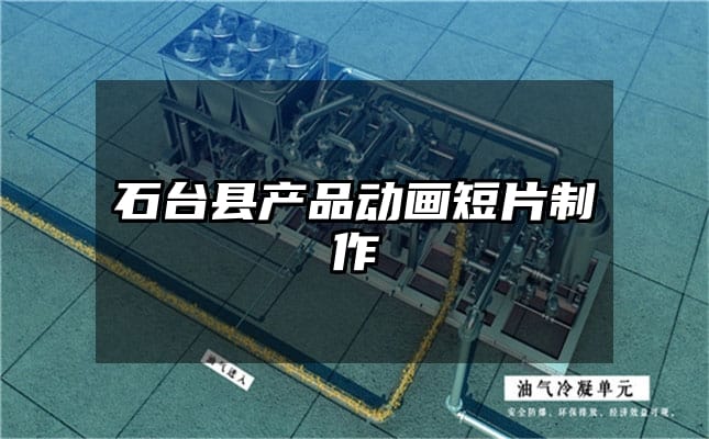 石台县产品动画短片制作