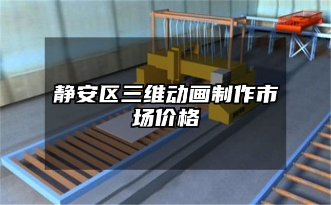 静安区三维动画制作市场价格