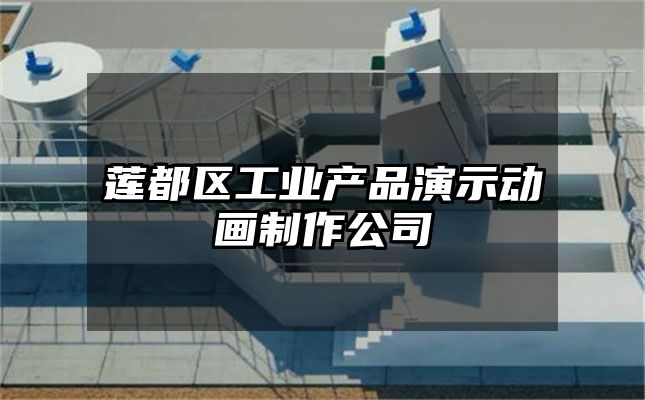 莲都区工业产品演示动画制作公司