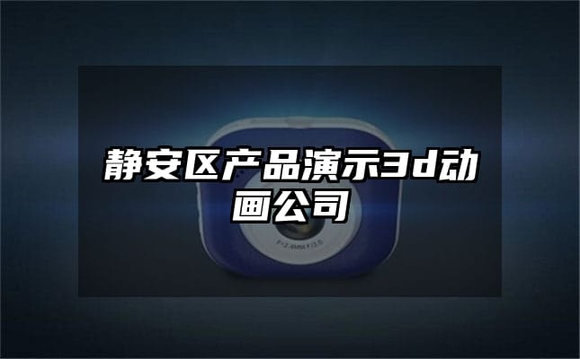 静安区产品演示3d动画公司