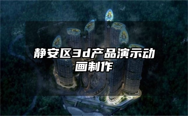 静安区3d产品演示动画制作