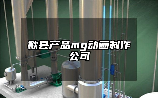 歙县产品mg动画制作公司