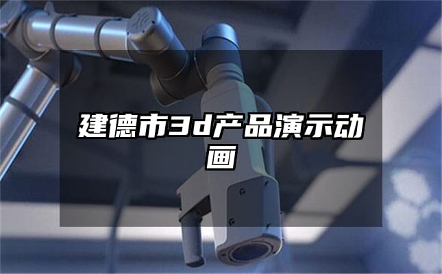 建德市3d产品演示动画