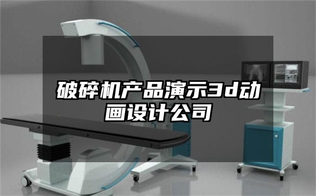 破碎机产品演示3d动画设计公司