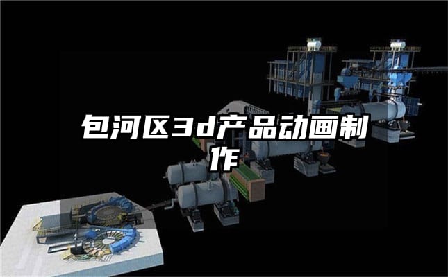 包河区3d产品动画制作