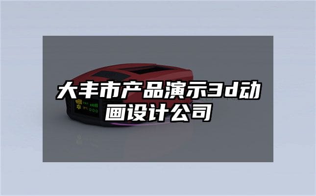 大丰市产品演示3d动画设计公司