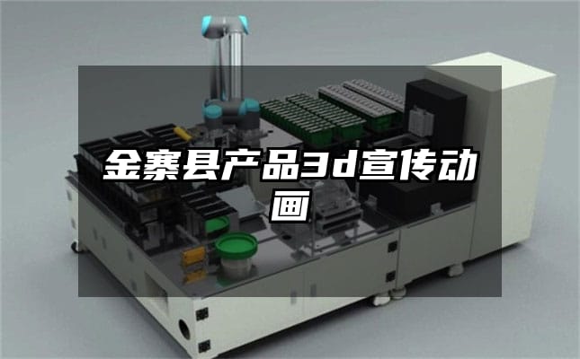 金寨县产品3d宣传动画