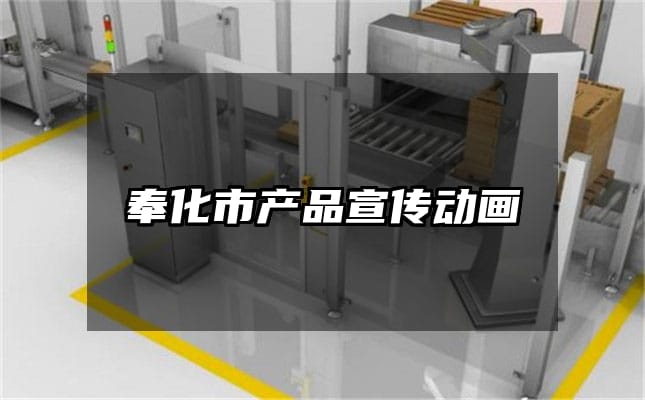 奉化市产品宣传动画