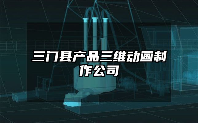 三门县产品三维动画制作公司