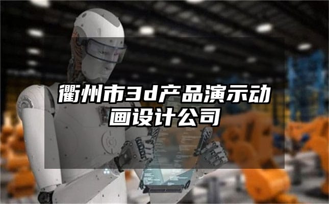 衢州市3d产品演示动画设计公司