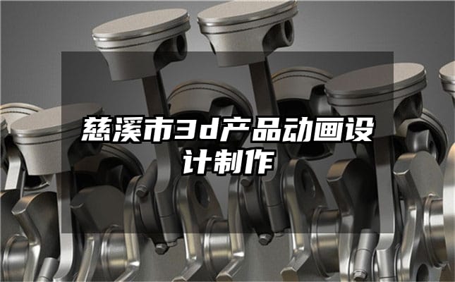 慈溪市3d产品动画设计制作