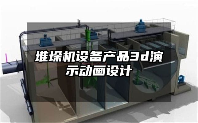 堆垛机设备产品3d演示动画设计