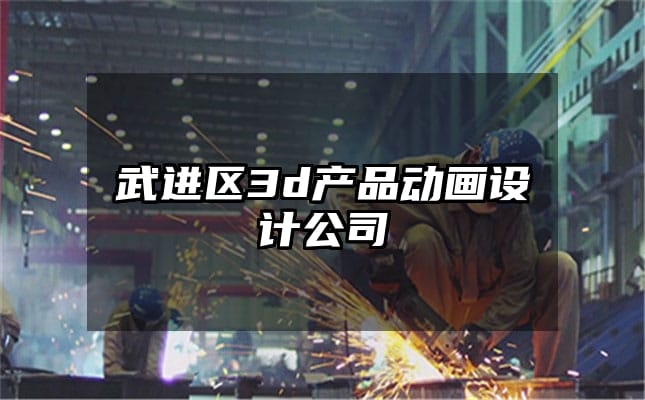 武进区3d产品动画设计公司