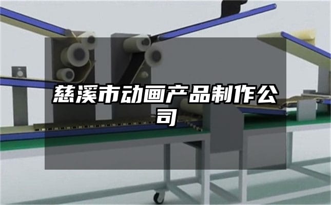 慈溪市动画产品制作公司