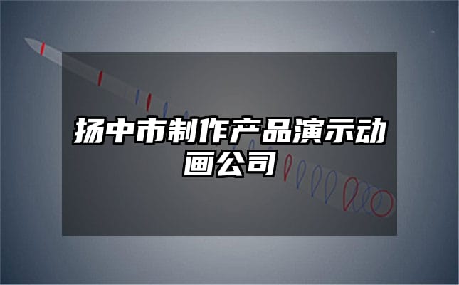 扬中市制作产品演示动画公司