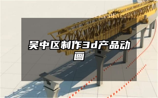 吴中区制作3d产品动画