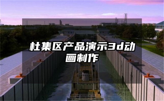 杜集区产品演示3d动画制作