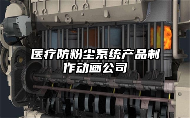 医疗防粉尘系统产品制作动画公司