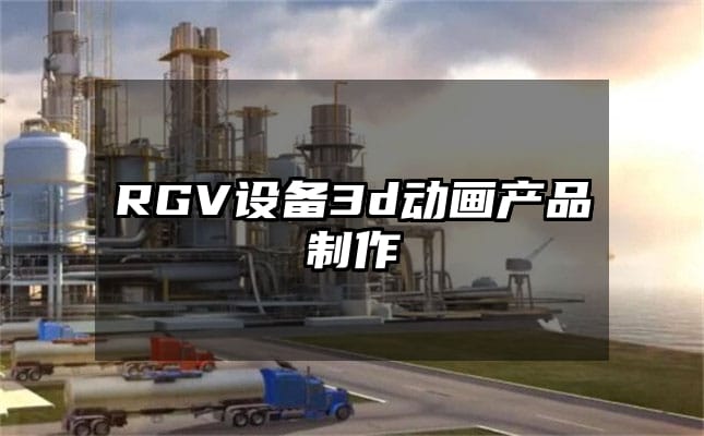 RGV设备3d动画产品制作