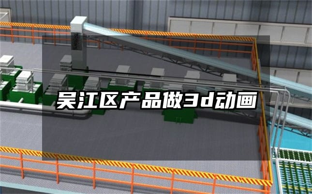 吴江区产品做3d动画