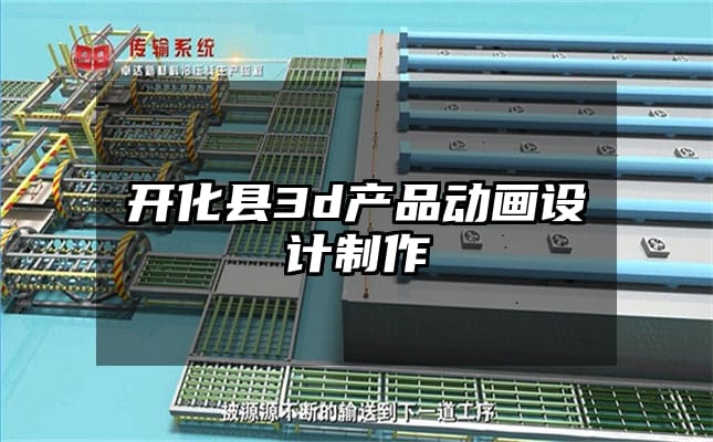 开化县3d产品动画设计制作