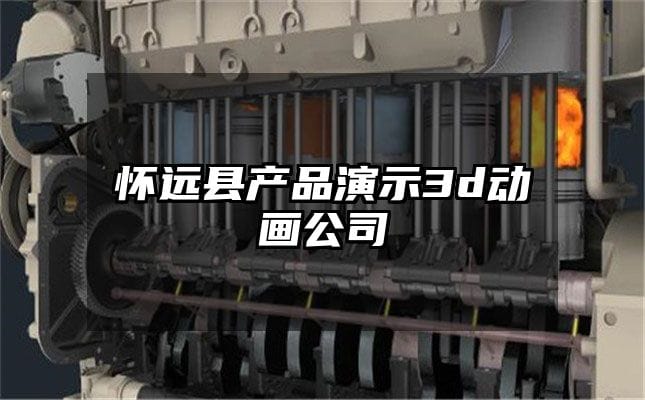 怀远县产品演示3d动画公司