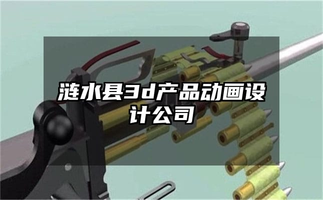 涟水县3d产品动画设计公司