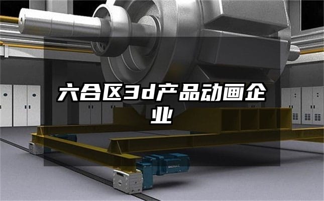 六合区3d产品动画企业