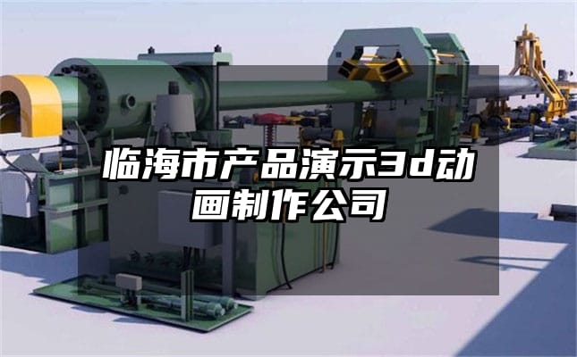 临海市产品演示3d动画制作公司