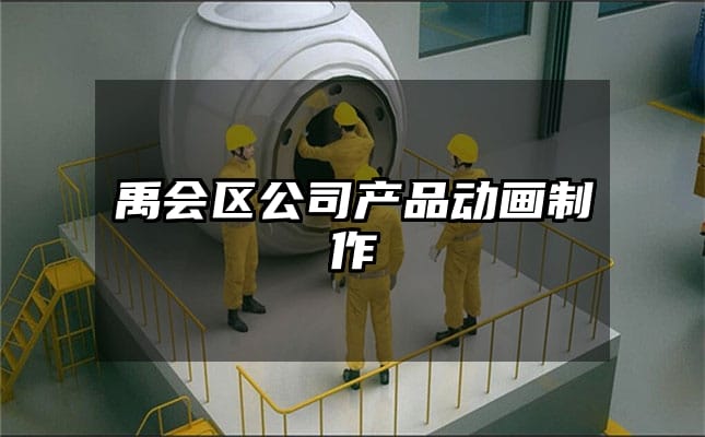 禹会区公司产品动画制作