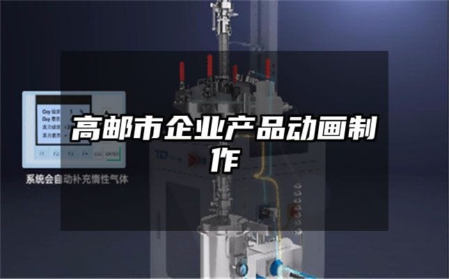 高邮市企业产品动画制作