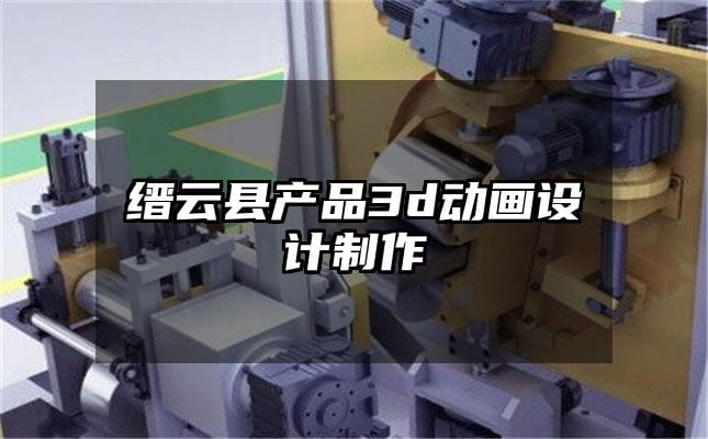 缙云县产品3d动画设计制作