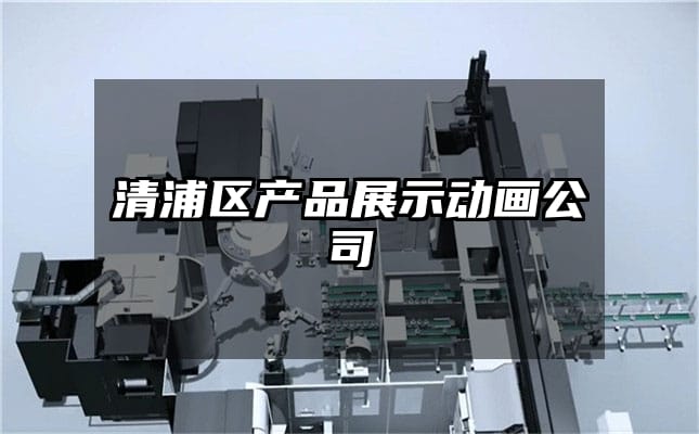 清浦区产品展示动画公司