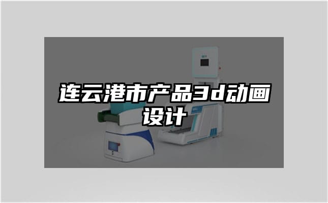 连云港市产品3d动画设计