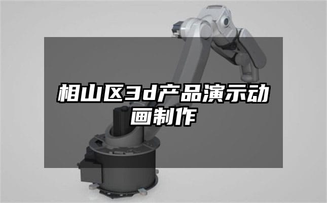 相山区3d产品演示动画制作