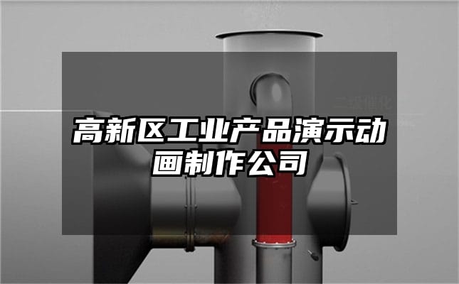 高新区工业产品演示动画制作公司